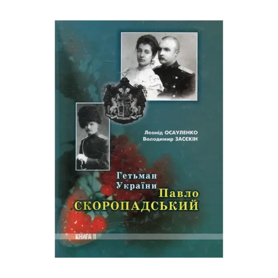 Зображення Гетьман України Павло Скоропадський. Книга друга