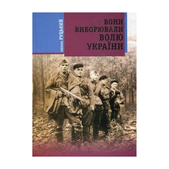 Зображення Вони виборювали волю України