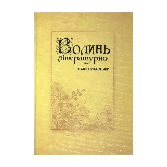 Зображення Волинь літературна: наші сучасники