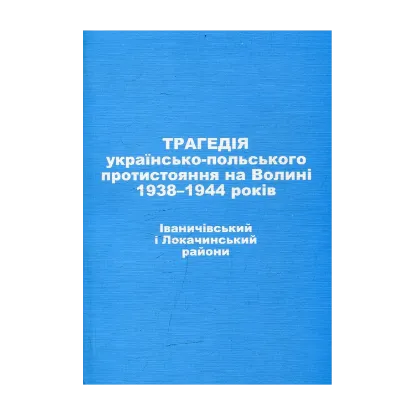 Зображення Трагедія українсько-польського протистояння на Волині 1938-1944 років. Володимир-Волинський район