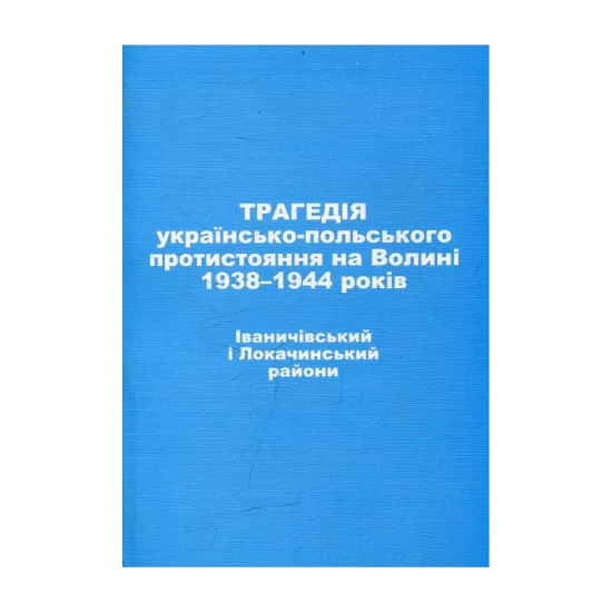 Зображення Трагедія українсько-польського протистояння на Волині 1938-1944 років. Володимир-Волинський район