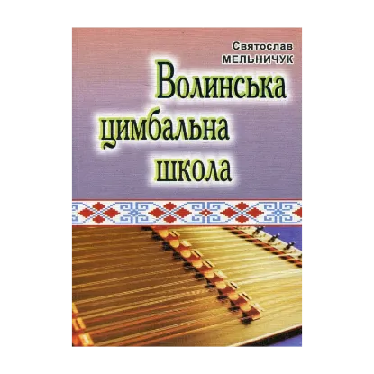 Зображення Волинська цимбальна школа