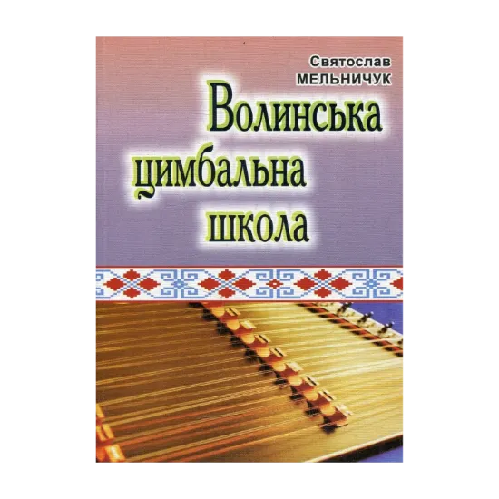 Зображення Волинська цимбальна школа