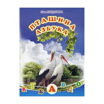 Зображення Пташина азбука