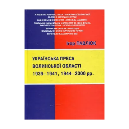 Зображення Українська преса Волинської області 1939 – 1941, 1944 – 2000 рр.