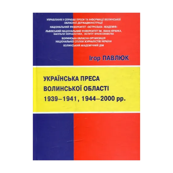 Зображення Українська преса Волинської області 1939 – 1941, 1944 – 2000 рр.