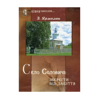 Зображення Село Соловичі: зберегти від забуття