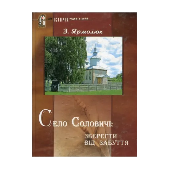 Зображення Село Соловичі: зберегти від забуття