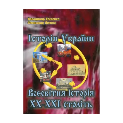 Зображення Історія України. Всесвітня історія ХХ-ХХІ століть