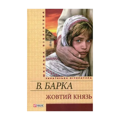 Зображення Жовтий князь
