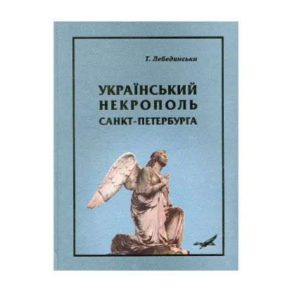 Зображення Український некрополь Санкт-Петербурга