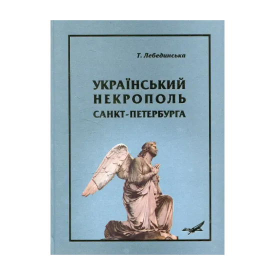 Зображення Український некрополь Санкт-Петербурга