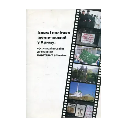 Зображення Іслам і політика ідентичностей у Криму: від символічних війн до визнання культурного розмаїття