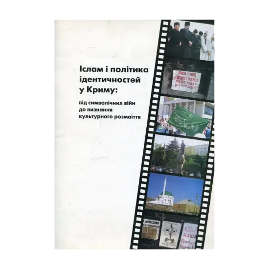 Зображення Іслам і політика ідентичностей у Криму: від символічних війн до визнання культурного розмаїття