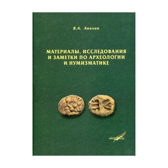 Зображення Материалы, исследования и заметки по археологии и нумизматике