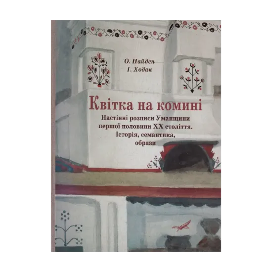 Зображення Квітка на комині. Настінні розписи Уманщини першої половини ХХ століття