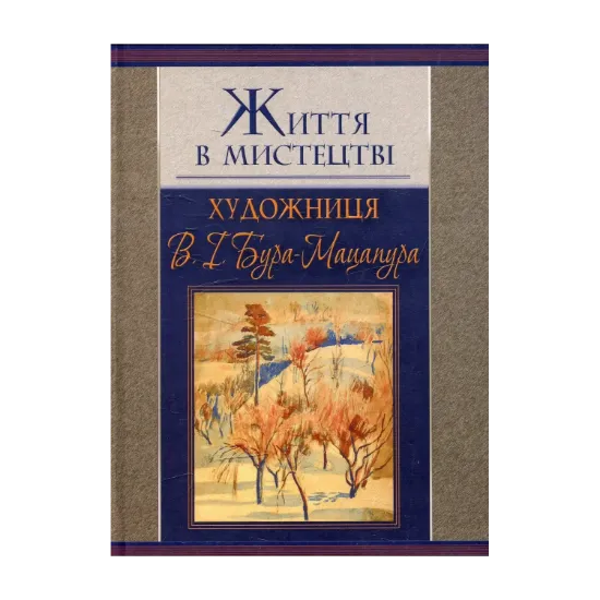 Зображення Життя в мистецтві. Художниця В. І. Бура-Мацапура