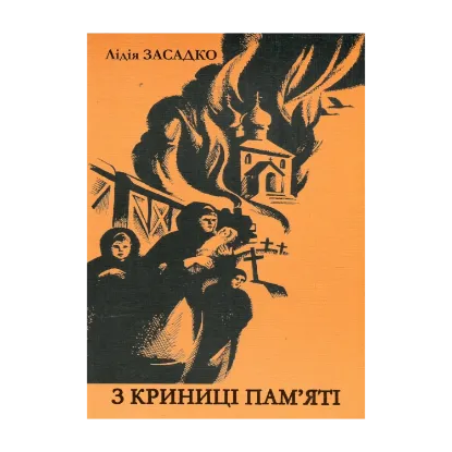 Зображення З криниці пам'яті