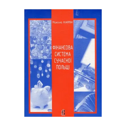 Зображення Фінансова система сучасної Польщі