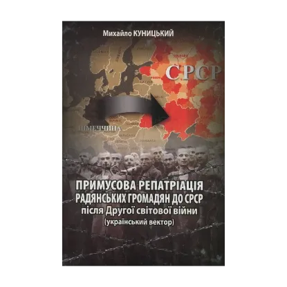 Зображення Примусова репатріація радянських громадян до СРСР після Другої світової війни