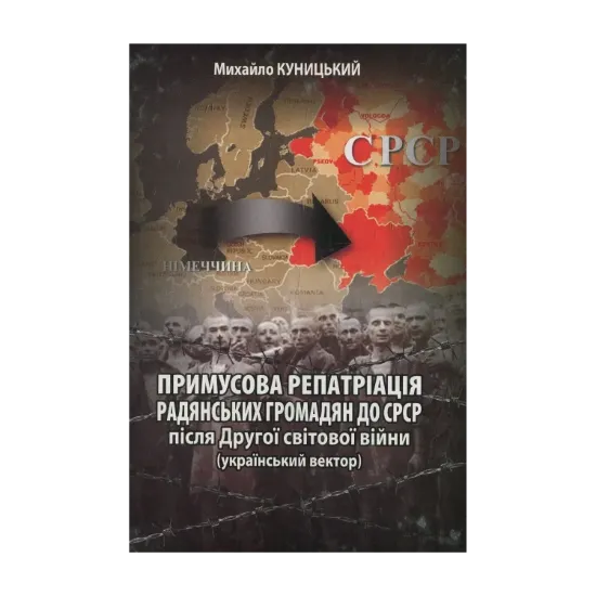 Зображення Примусова репатріація радянських громадян до СРСР після Другої світової війни