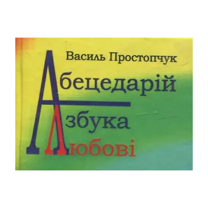 Зображення Абецедарій – азбука любові