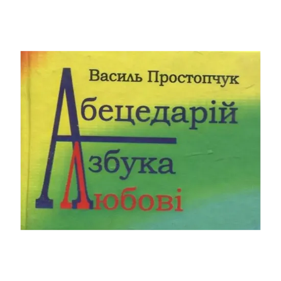 Зображення Абецедарій – азбука любові