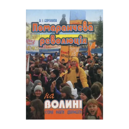 Зображення "Помаранчева революція" на Волині: Історія, факти, документи