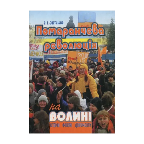 Зображення "Помаранчева революція" на Волині: Історія, факти, документи