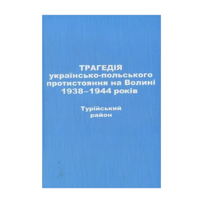 Зображення Трагедія українсько-польського протистояння на Волині 1938-1944 років. Турійський район