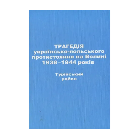 Зображення Трагедія українсько-польського протистояння на Волині 1938-1944 років. Турійський район