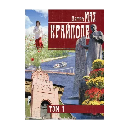 Зображення Крайполе. Зібрання творів у 2 томах. Том 1