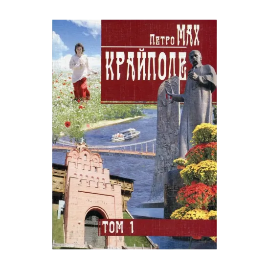 Зображення Крайполе. Зібрання творів у 2 томах. Том 1
