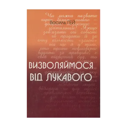 Зображення Визволяймося від лукавого