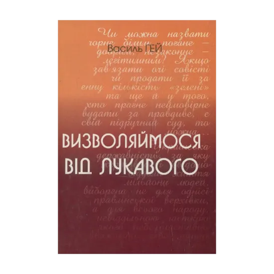 Зображення Визволяймося від лукавого