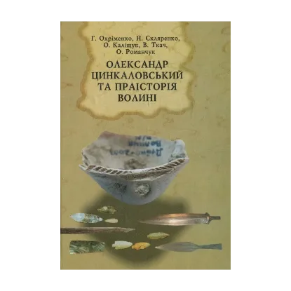 Зображення Олександр Цинкаловський та праісторія Волині