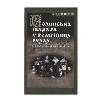 Зображення Волинська шляхта у релігійних рухах кінця XVI – першої половини XVII ст.