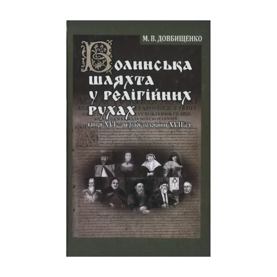 Зображення Волинська шляхта у релігійних рухах кінця XVI – першої половини XVII ст.