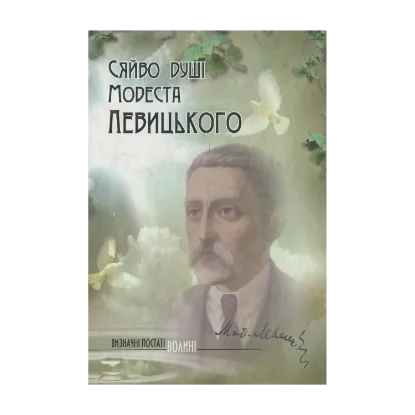 Зображення Сяйво душі Модеста Левицького