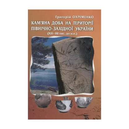 Зображення Кам'яна доба на території Північно-Західної України (XII-III тис. до н.е.)