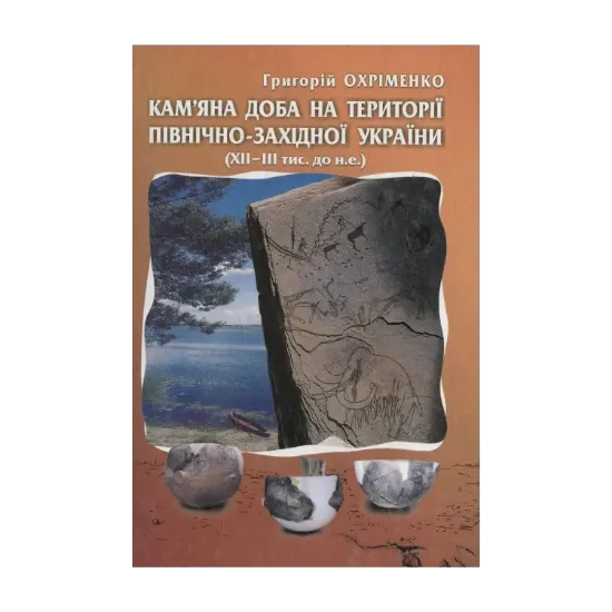 Зображення Кам'яна доба на території Північно-Західної України (XII-III тис. до н.е.)