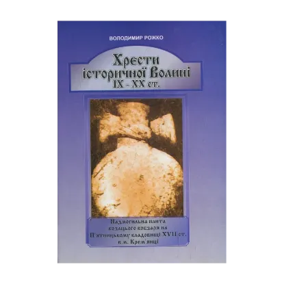 Зображення Хрести історичної Волині ІХ–ХХ ст.