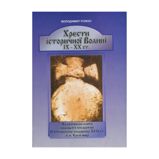 Зображення Хрести історичної Волині ІХ–ХХ ст.