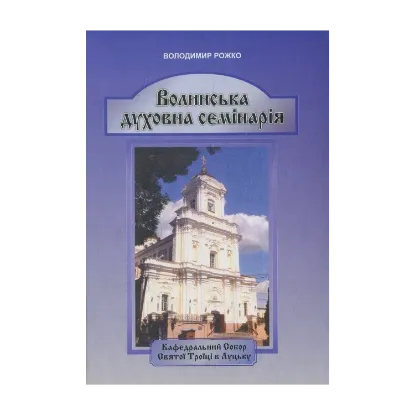 Зображення Волинська духовна семінарія (1796-2011 рр.)