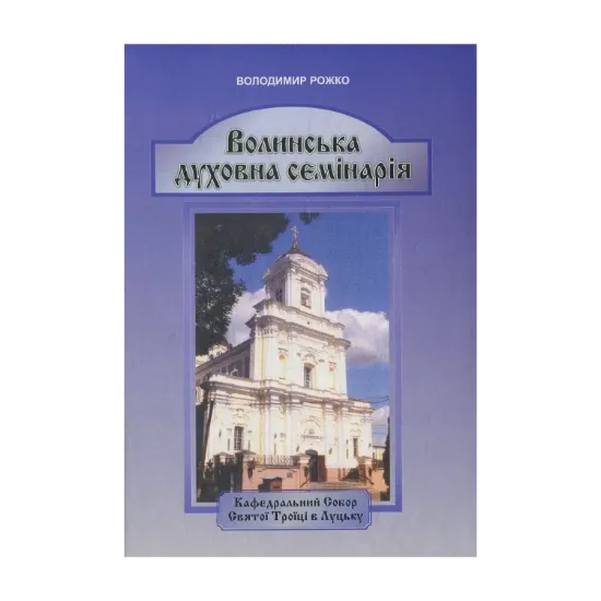 Зображення Волинська духовна семінарія (1796-2011 рр.)