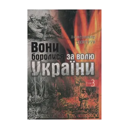 Зображення Вони боролися за волю України. Том 3