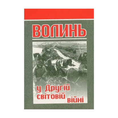 Зображення Волинь у Другій світовій війні