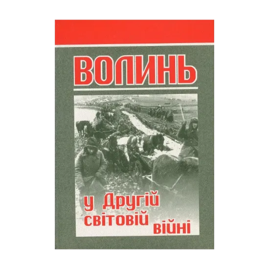 Зображення Волинь у Другій світовій війні