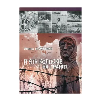 Зображення П'ять колосків на граніті. Спогади про Голодомор 1932-1933 років