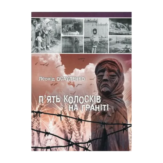 Зображення П'ять колосків на граніті. Спогади про Голодомор 1932-1933 років